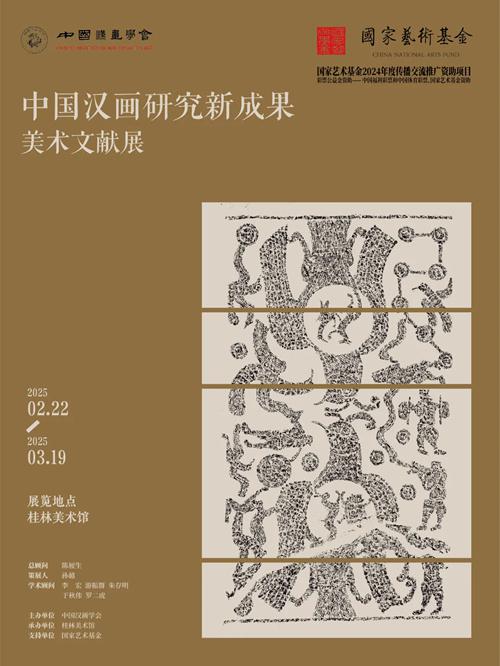 中国汉画研究新成果美术文献展