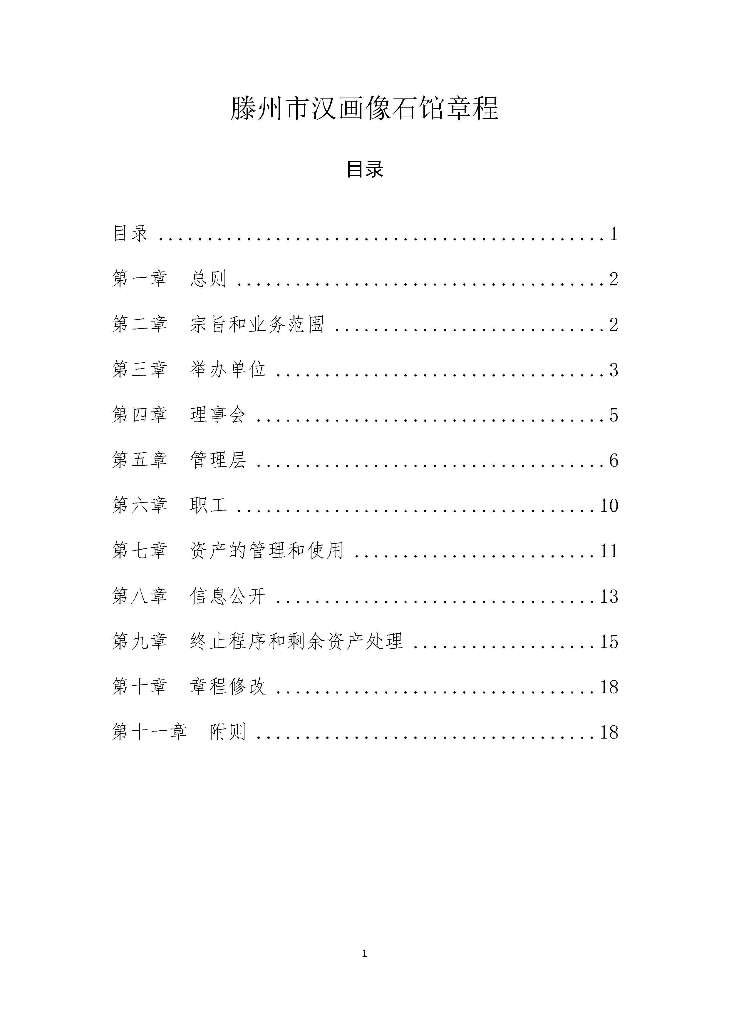 滕州市汉画像石馆章程_页面_01