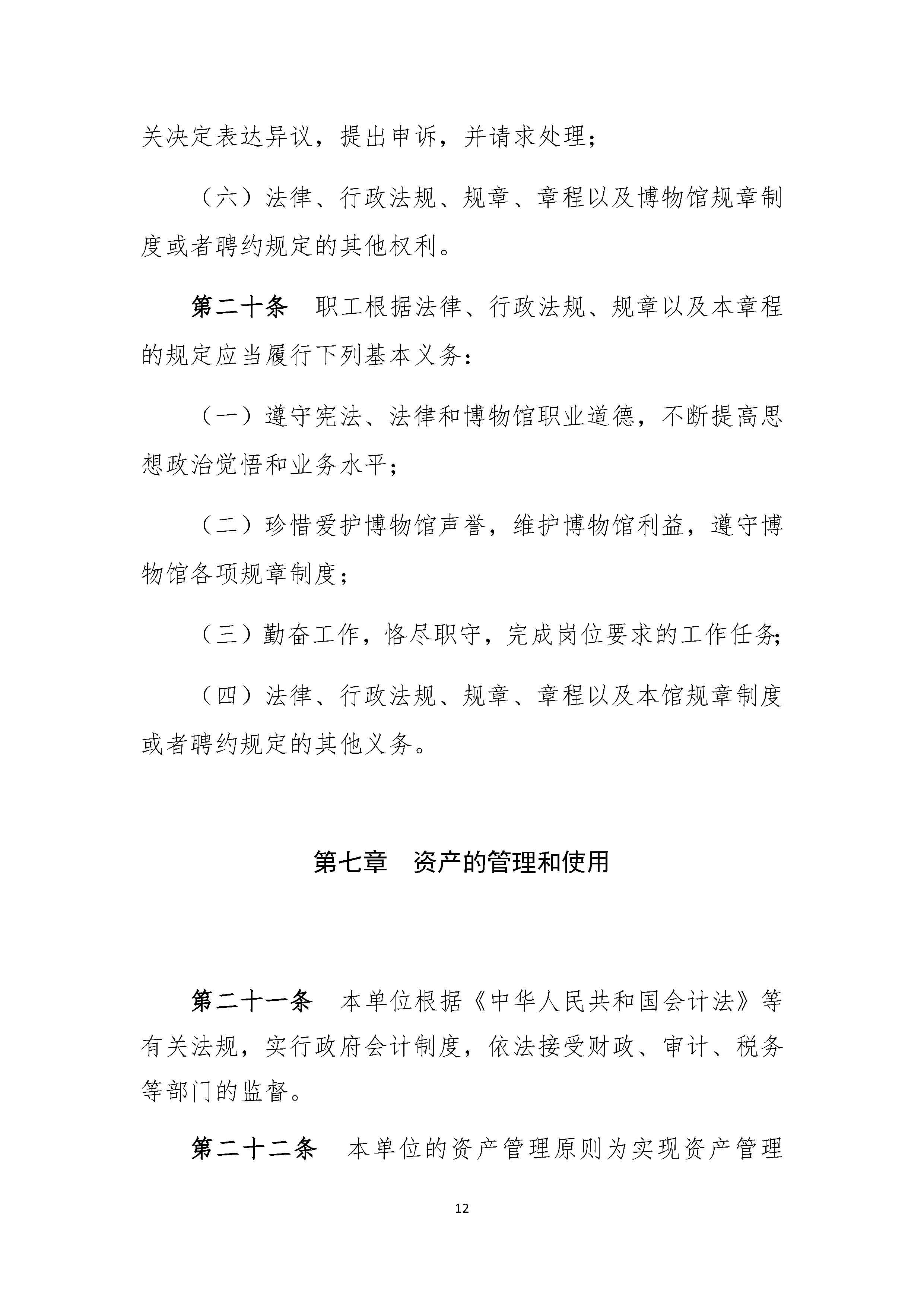 滕州市汉画像石馆章程_页面_12