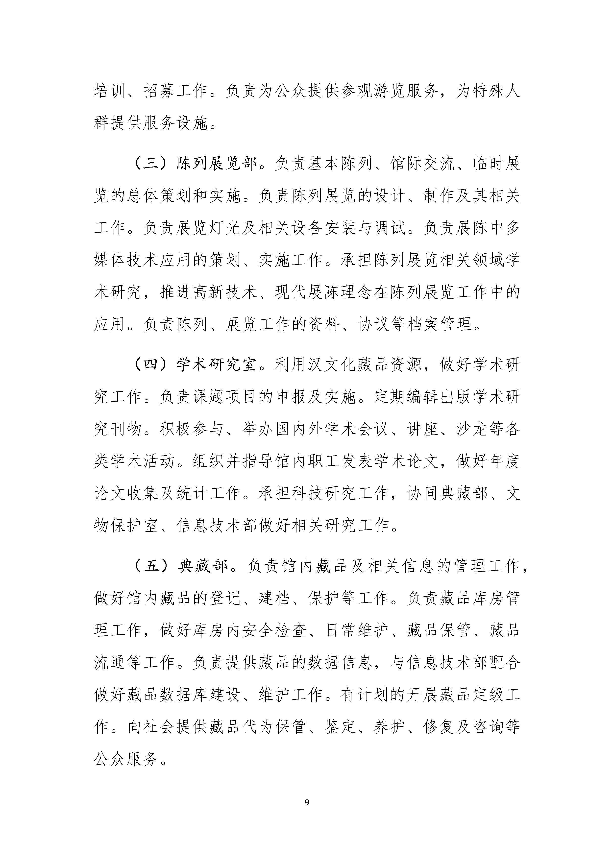 滕州市汉画像石馆章程_页面_09