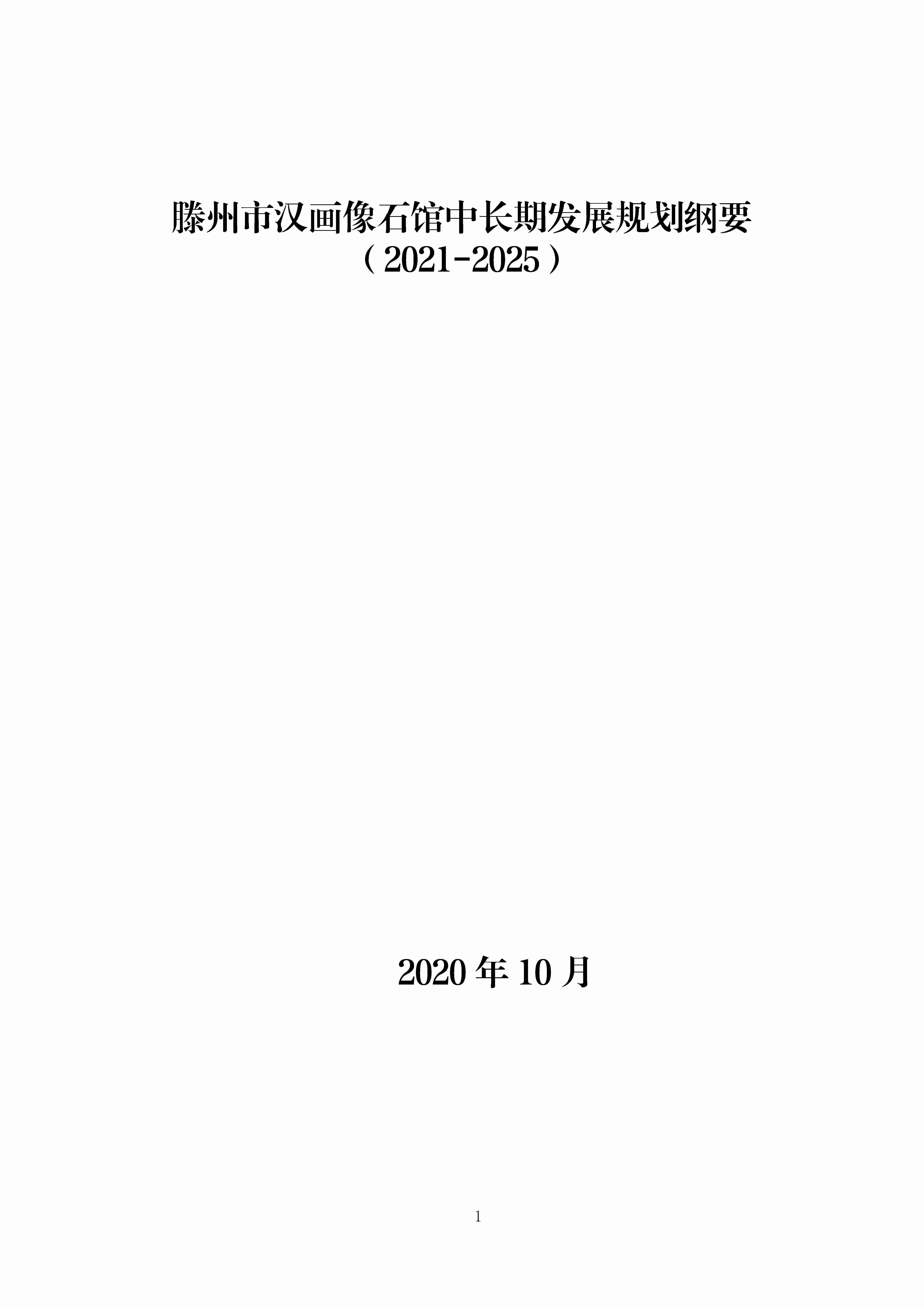 滕州市汉画像石馆中长期发展规划纲要（2021-2025）_页面_01