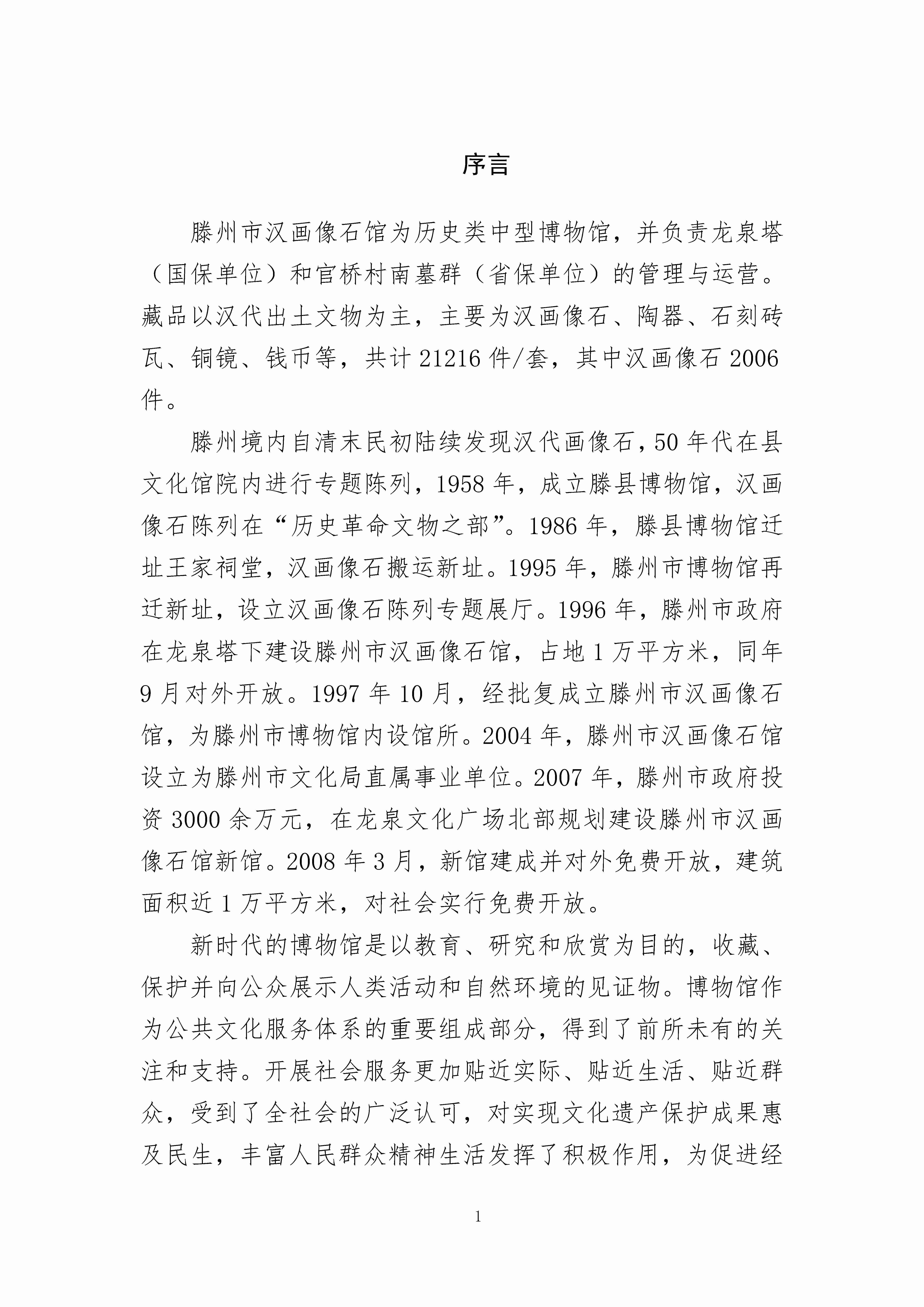 滕州市汉画像石馆中长期发展规划纲要（2021-2025）_页面_04