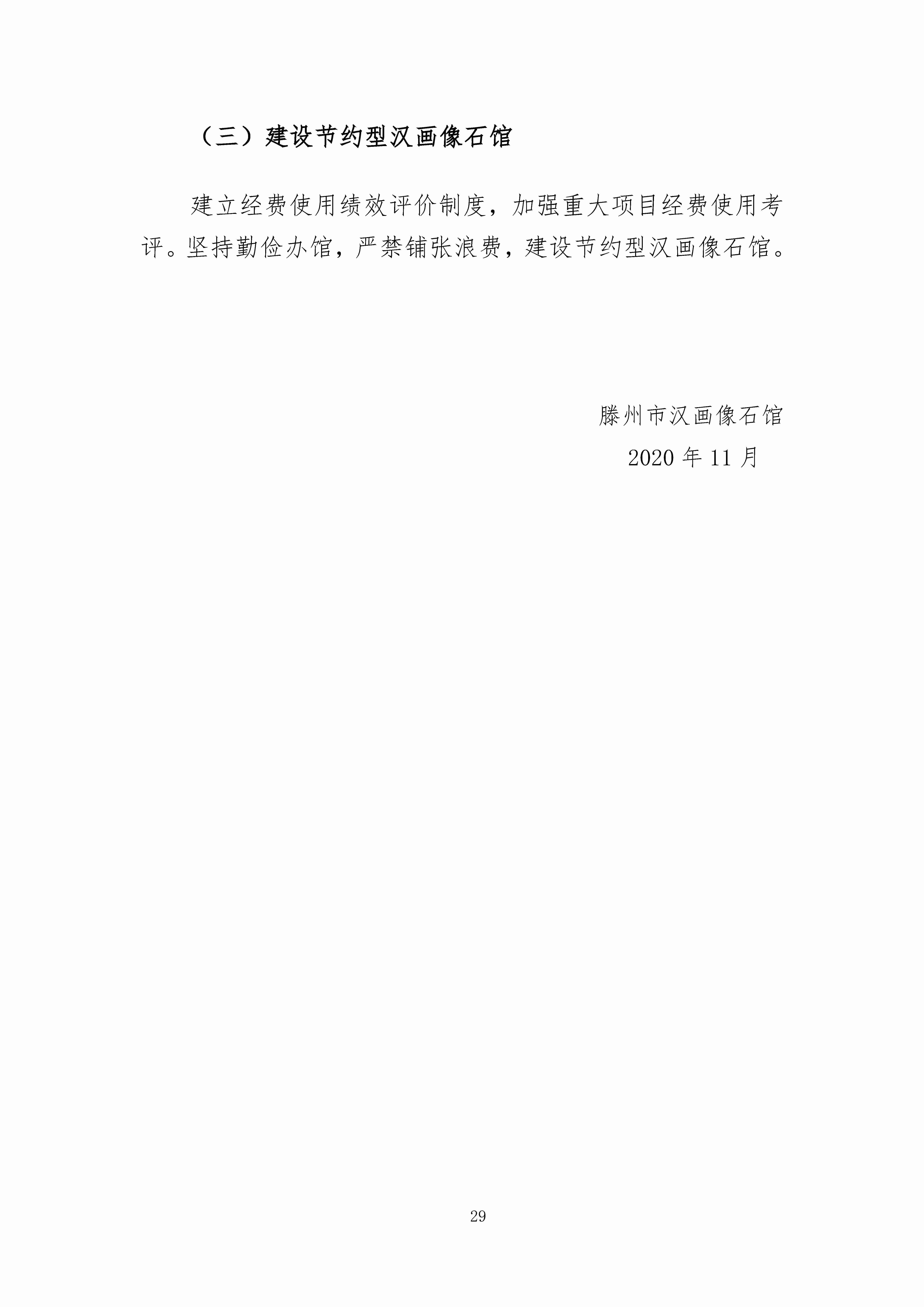 滕州市汉画像石馆中长期发展规划纲要（2021-2025）_页面_32
