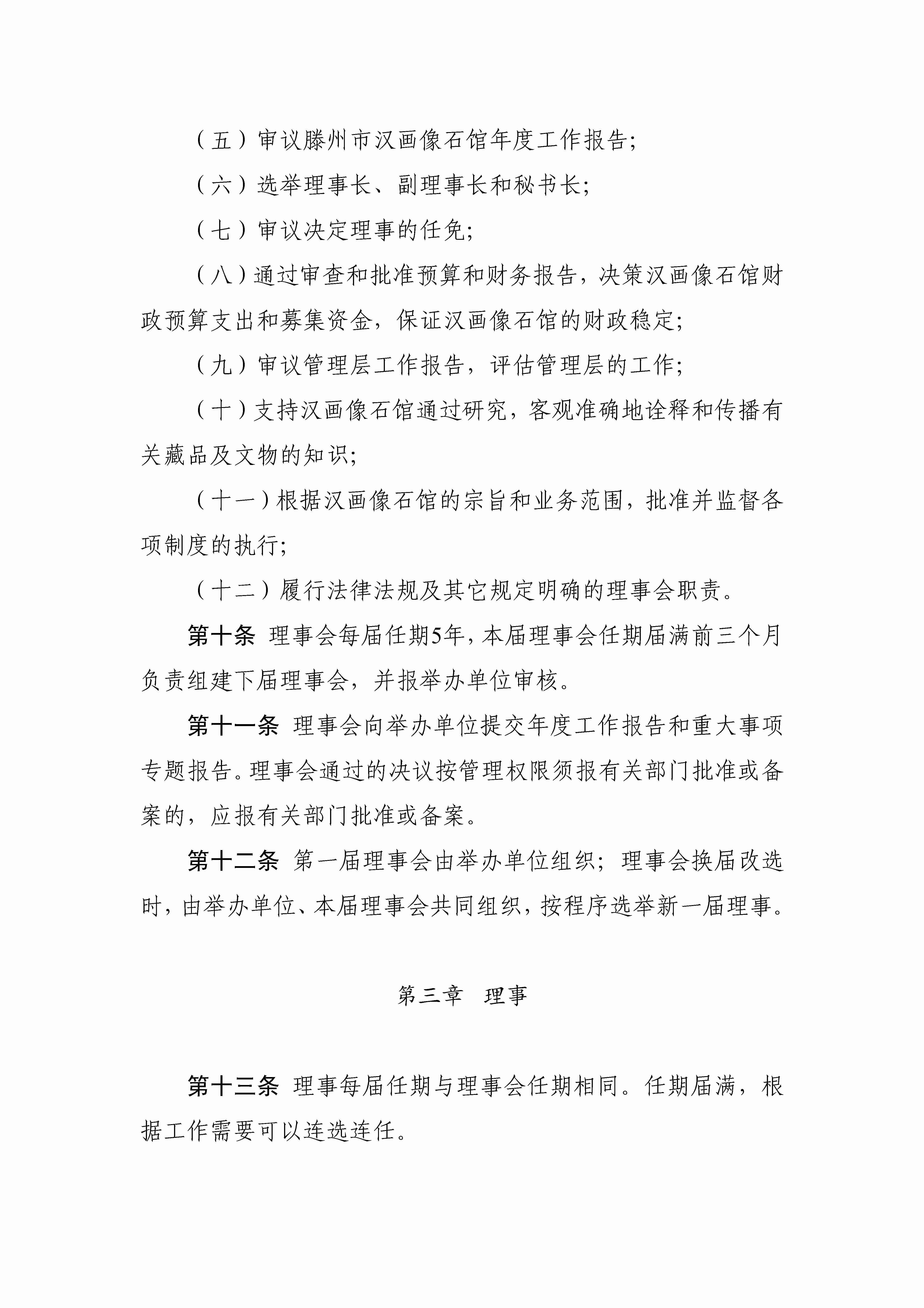 滕州市汉画像石馆理事会章程_页面_03