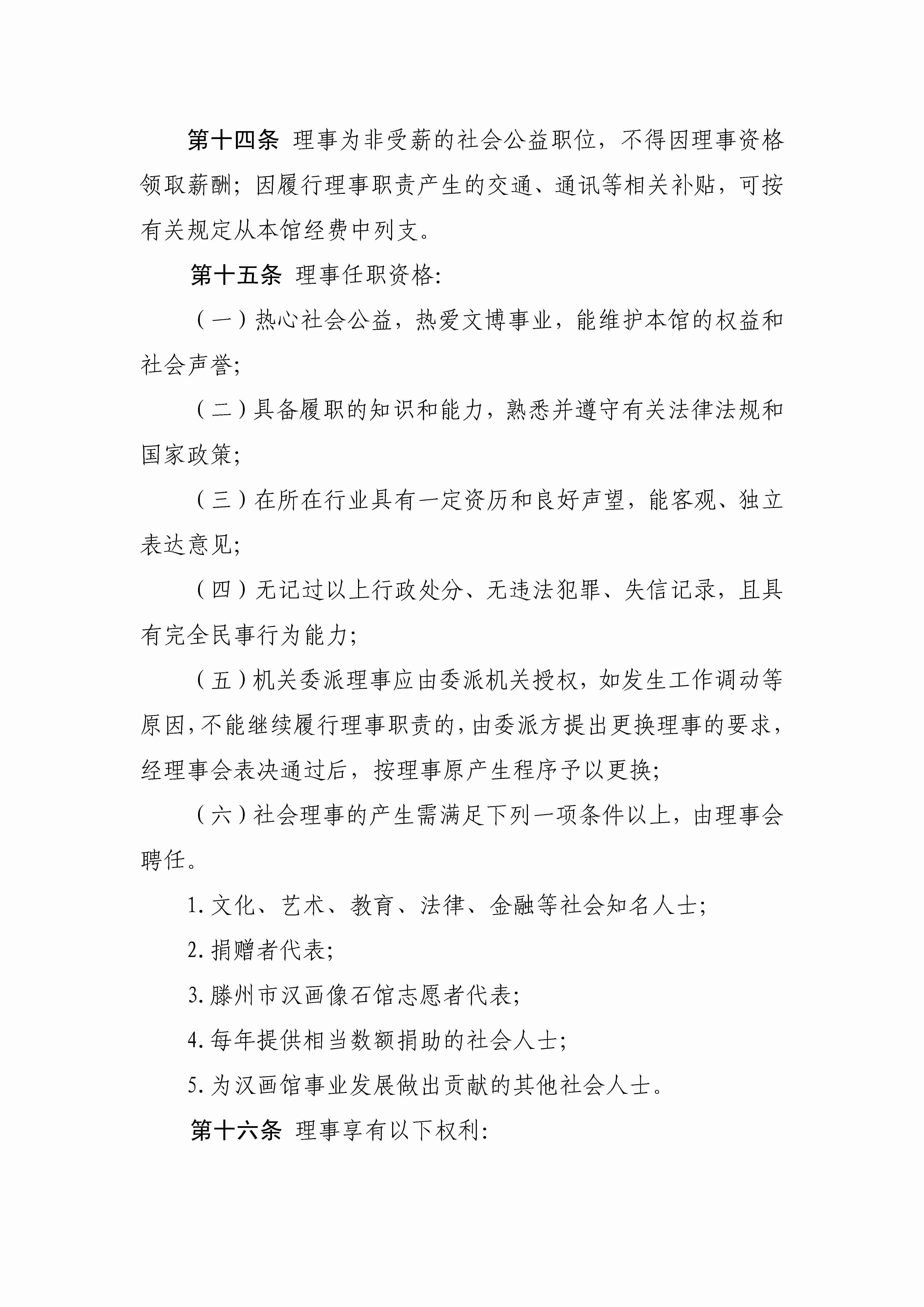 滕州市汉画像石馆理事会章程_页面_04