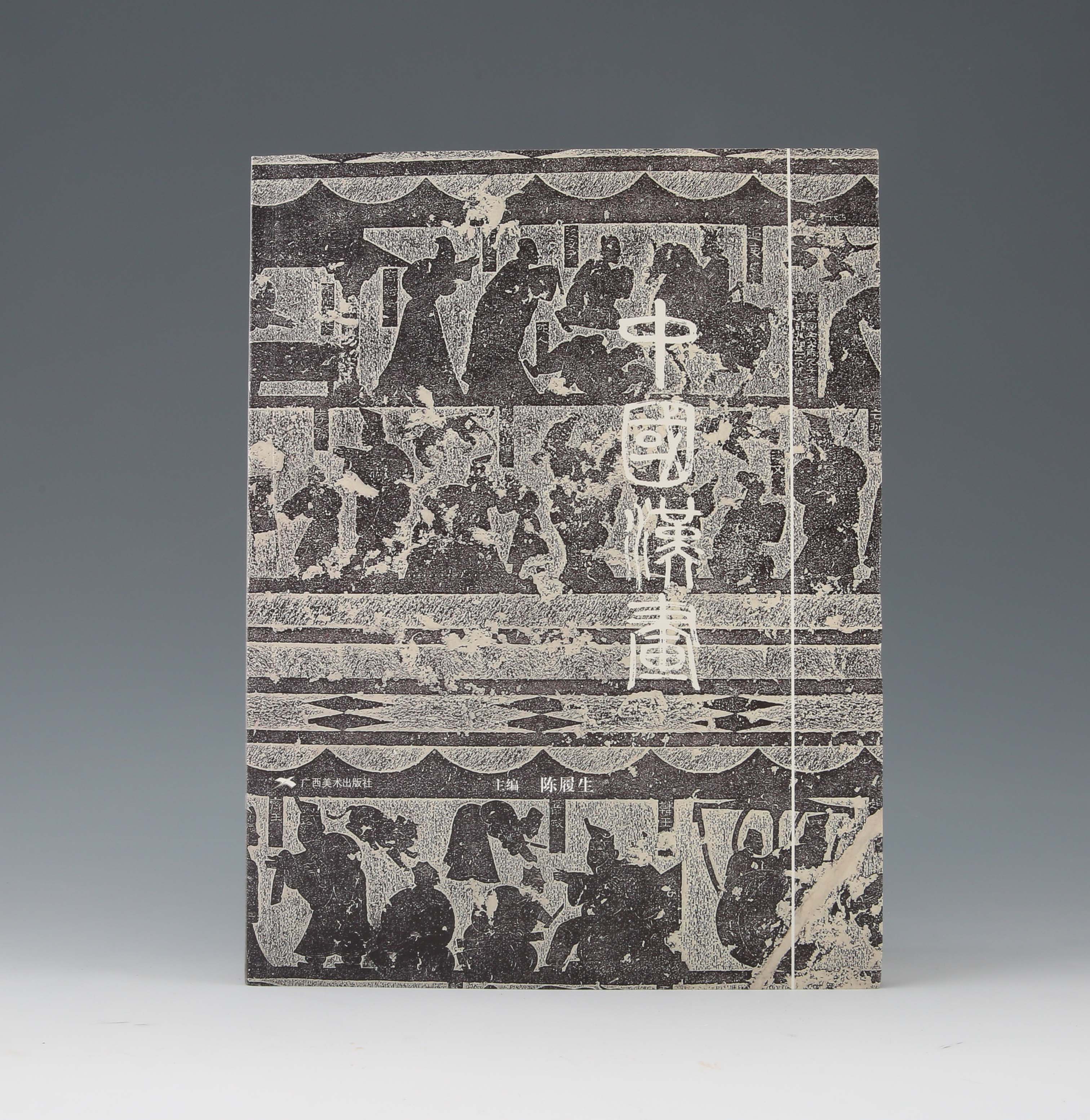 《中国汉画》书籍