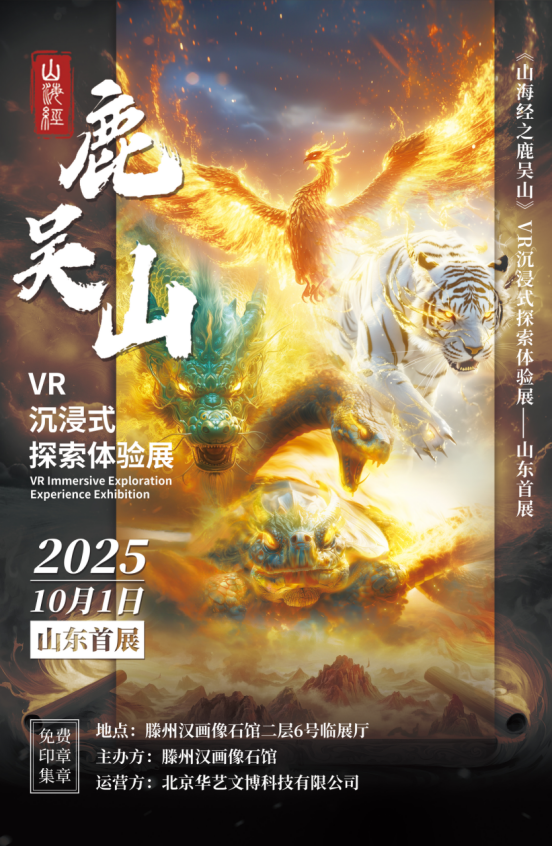 《山海经之鹿吴山》VR沉浸式探索体验展