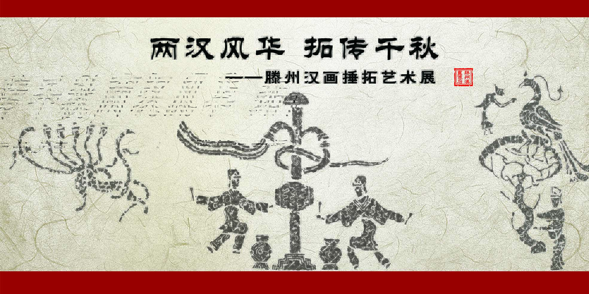 两汉风华 拓传千秋-滕州汉画捶拓艺术展