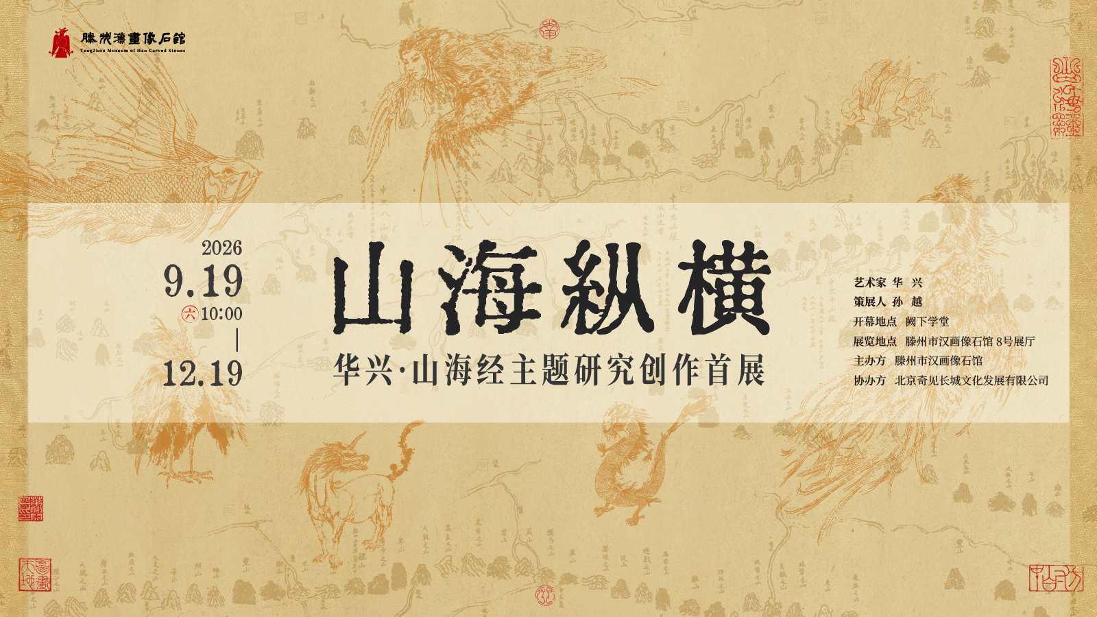 山海纵横——华兴·山海经主题研究创作首展